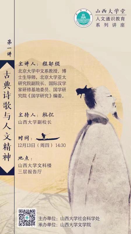 山西大學(xué)堂人文通識教育系列講座（第一講）.jpg